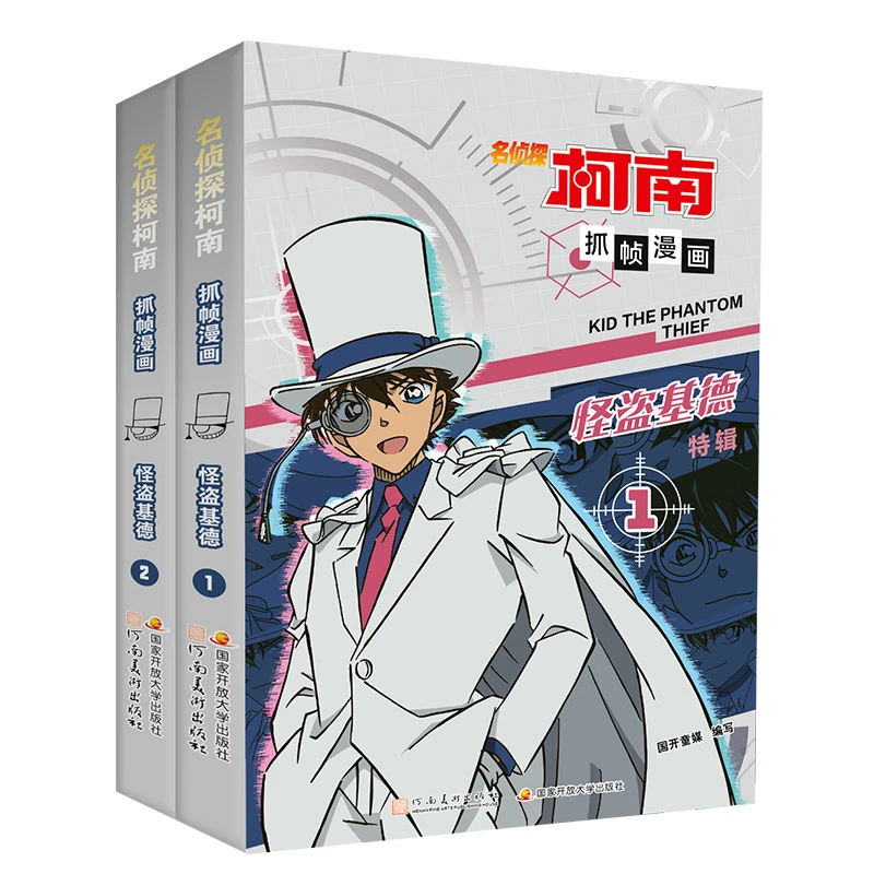 名侦探柯南抓帧漫画. 怪盗基德2册)/神秘暗号2册-经典角色特辑