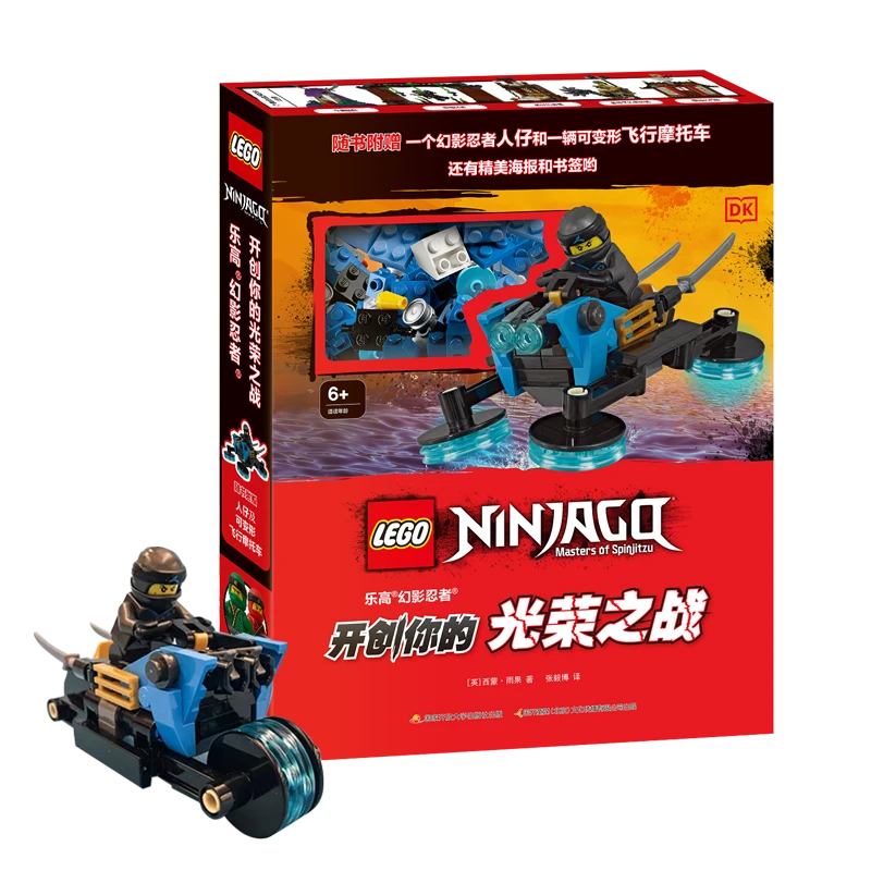 乐高幻影忍者开创你的光荣之战(附限量乐高颗粒超过70个)出版社