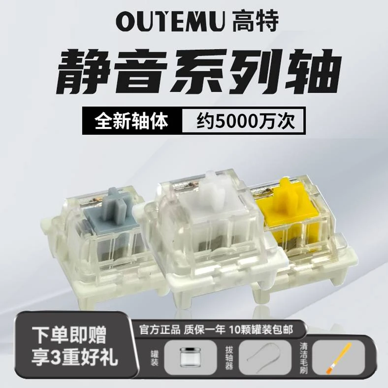 高特静音系列轴体白轴/黄轴/灰轴客制化机械全新轴体热插拔开关