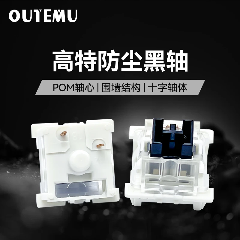 高特防尘黑轴传统十字轴体防尘壁POM轴心电竞游戏线性轴体键盘