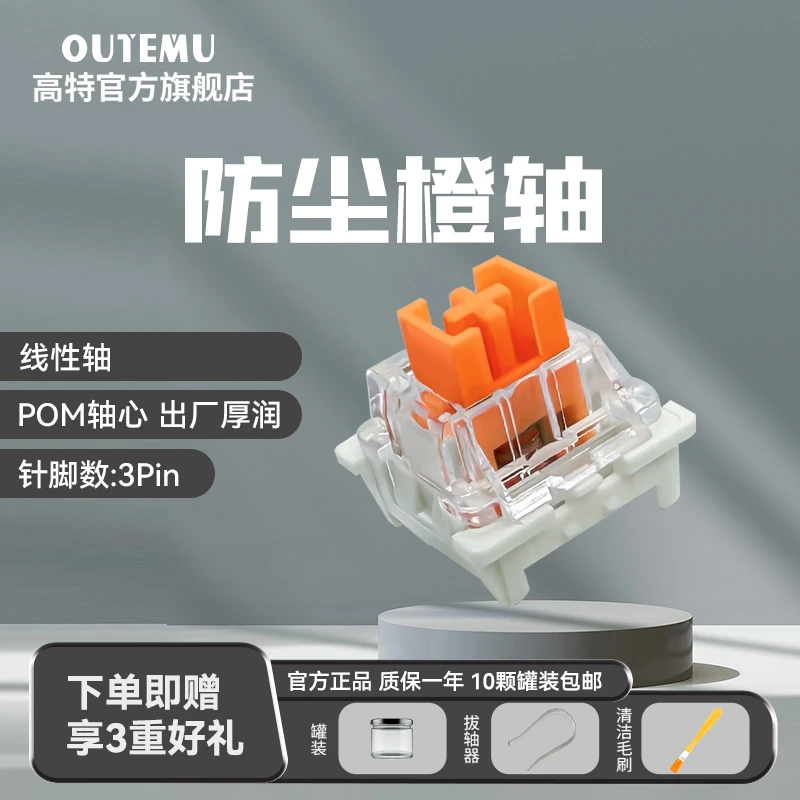高特防尘橙轴客制化机械键有戏盘轴体定制热插开关拔线性类红轴