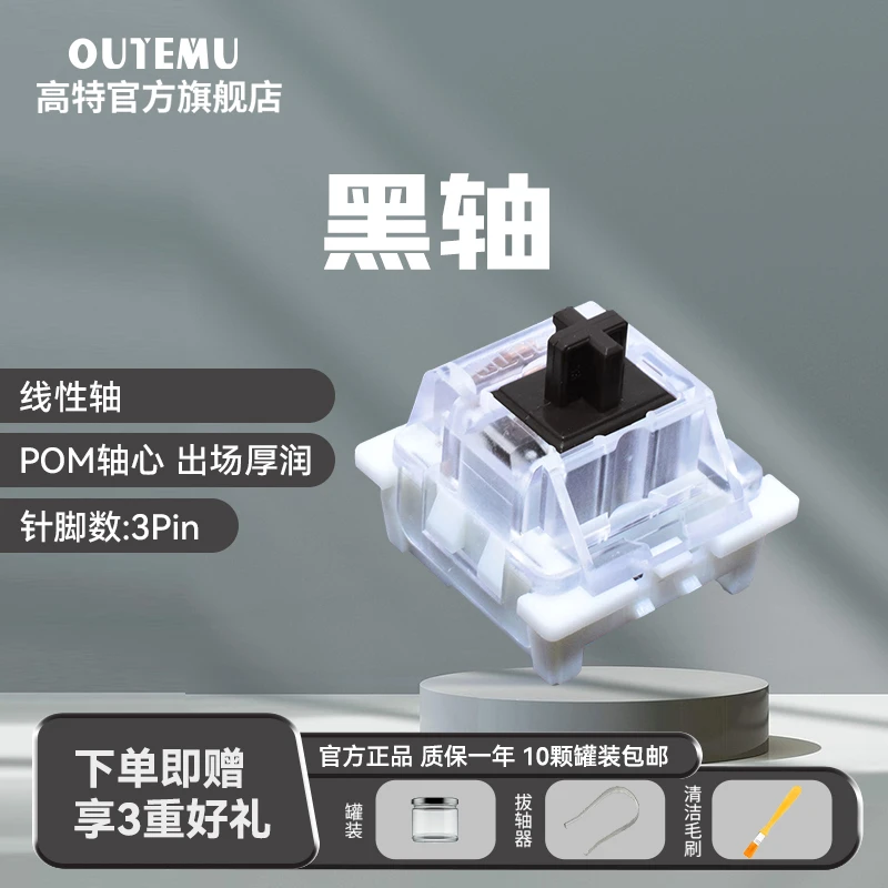 欧特姆outemu高特轴黑轴客制化网吧机械键盘套筒热插拔开关线性轴