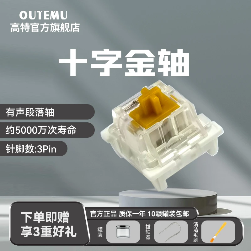 欧特姆outemu高特十字金轴客制化机械键盘轴体热插拔润滑开关段落