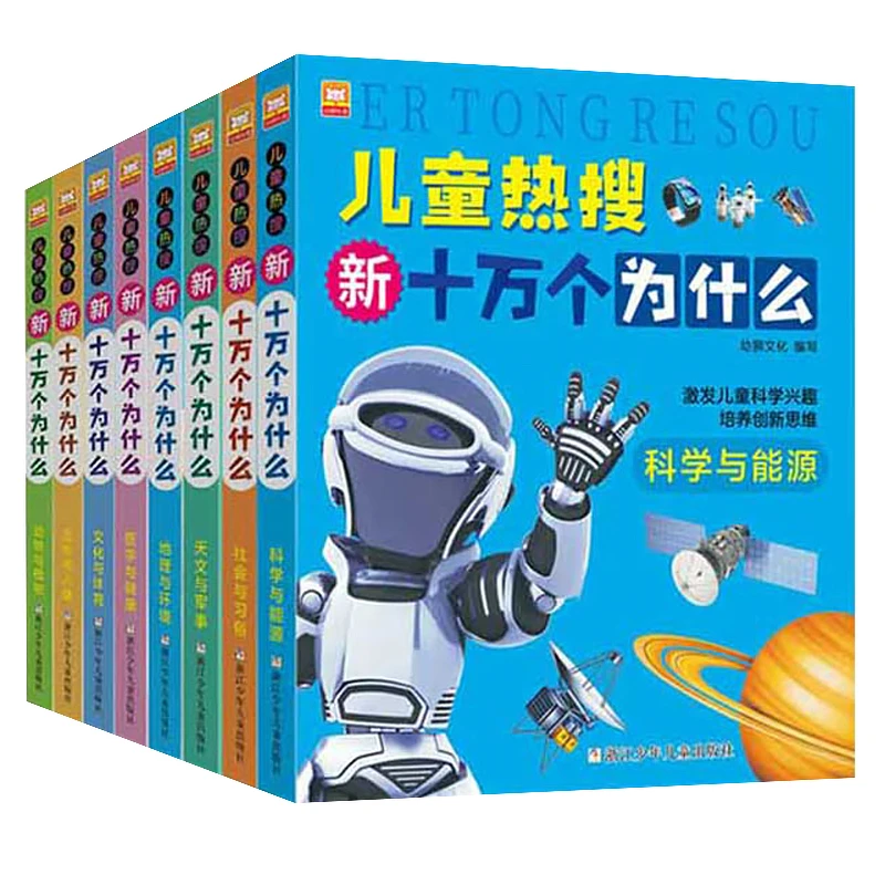 【浙少正版】儿童热搜 新十万个为什么全8册 科普百科全书推荐