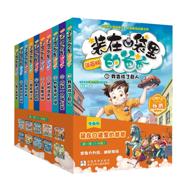 【瑕疵慎拍】装在口袋里的爸爸 漫画版 第一辑10册/第二辑10册任选