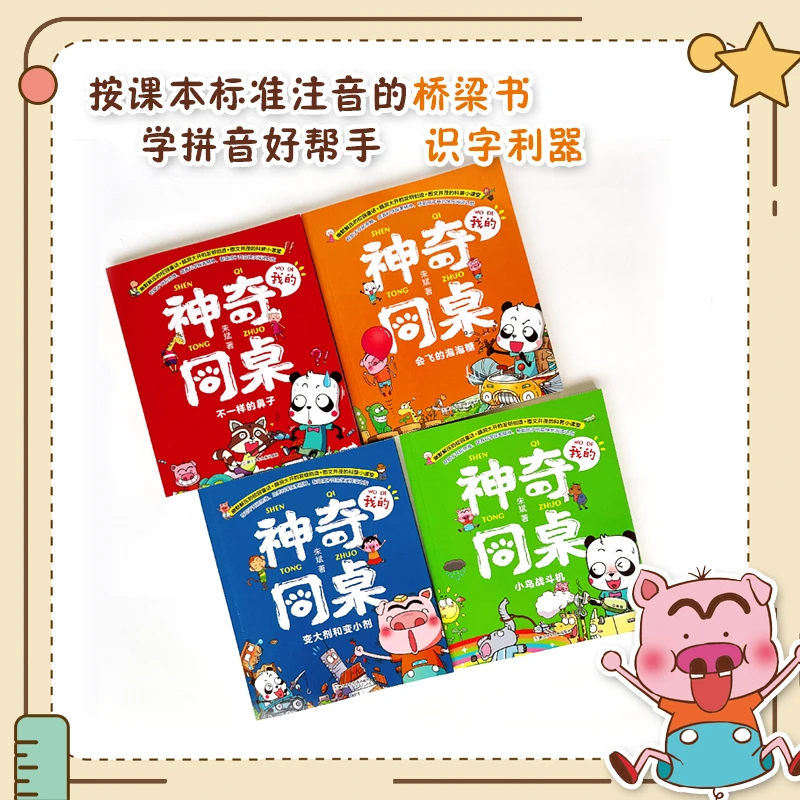 我的神奇同桌全4册 小学生儿童课外阅读识字利器桥梁书精选推荐