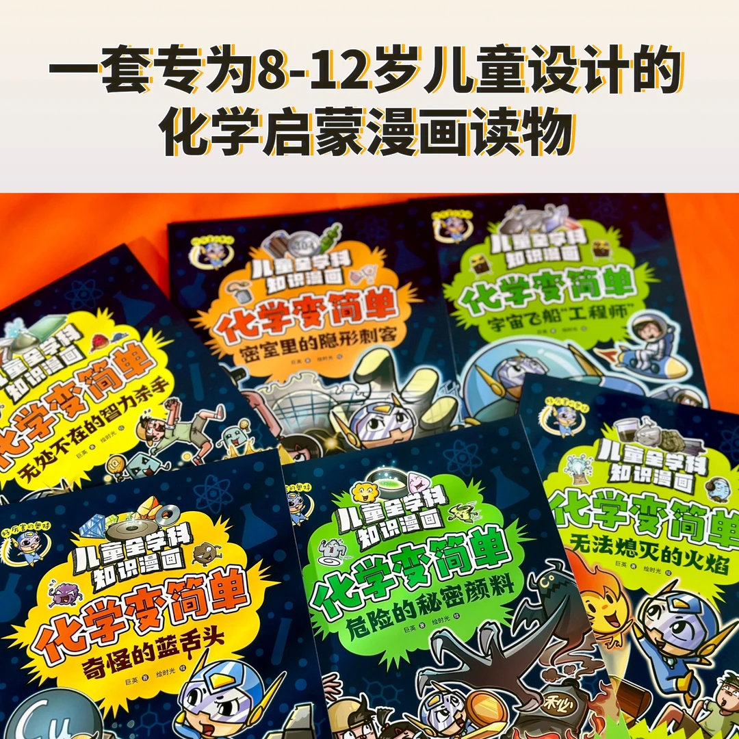 化学变简单6册全 给孩子的化学启蒙漫画读物书籍推荐