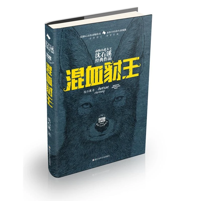 动物小说大王沈石溪经典作品·荣誉珍藏版：混血豺王【精装】推荐