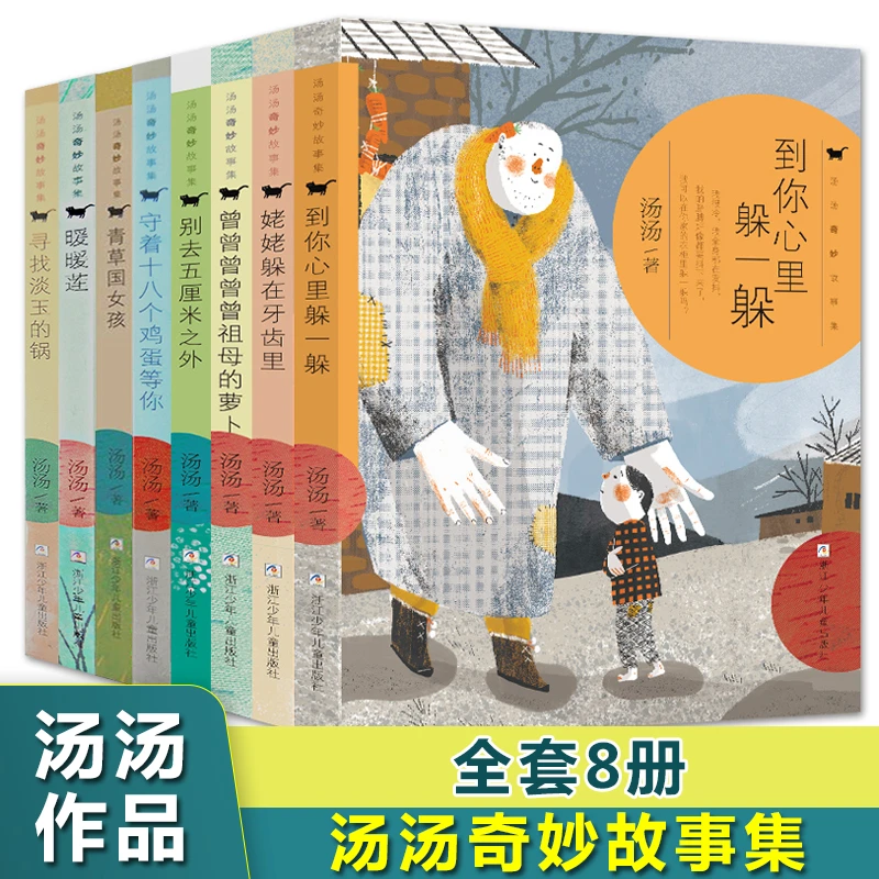 汤汤奇妙故事集全套8本 到你心里躲一躲姥姥躲在牙齿里等故事推荐
