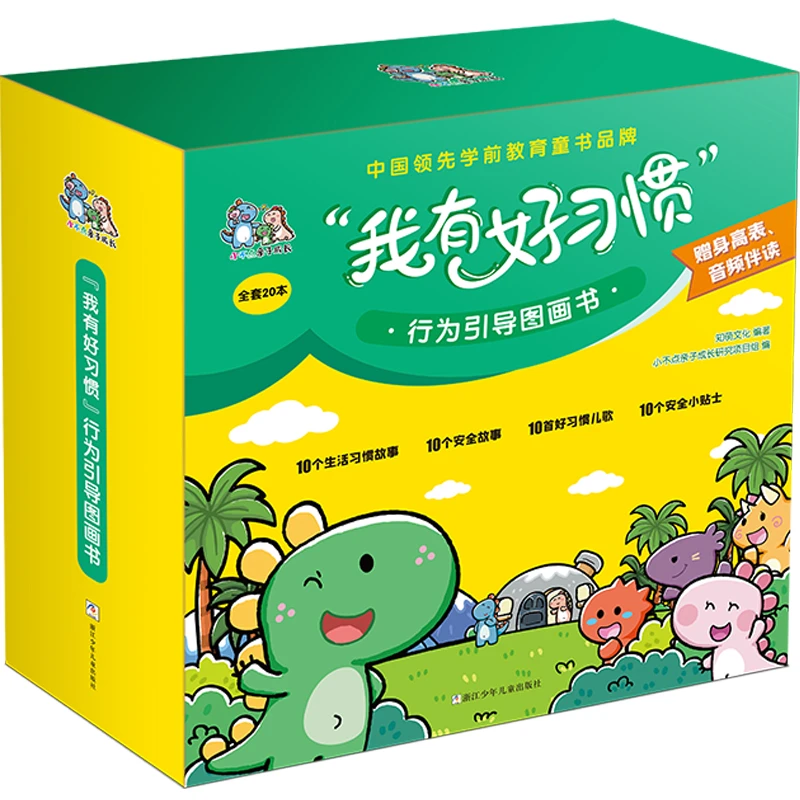 【出版社正版】我有好习惯行为引导图画书绘本全套
