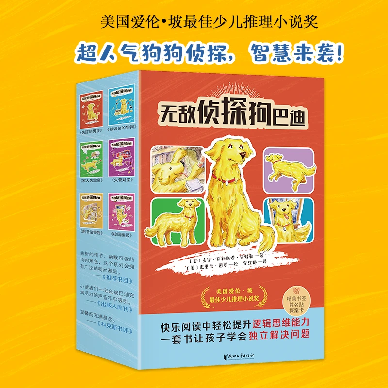 无敌侦探狗巴迪6册 提升逻辑思维能力书籍