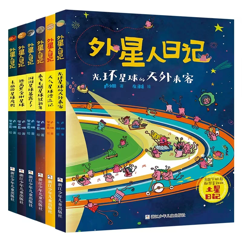 【浙少正版】外星人日记 全套6册 儿童科学星球探索科普漫画书籍