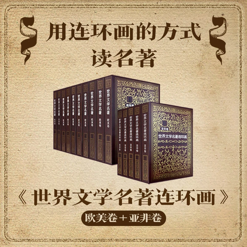 世界文学名著连环画欧美卷 亚非卷 任选 收藏版正版书
