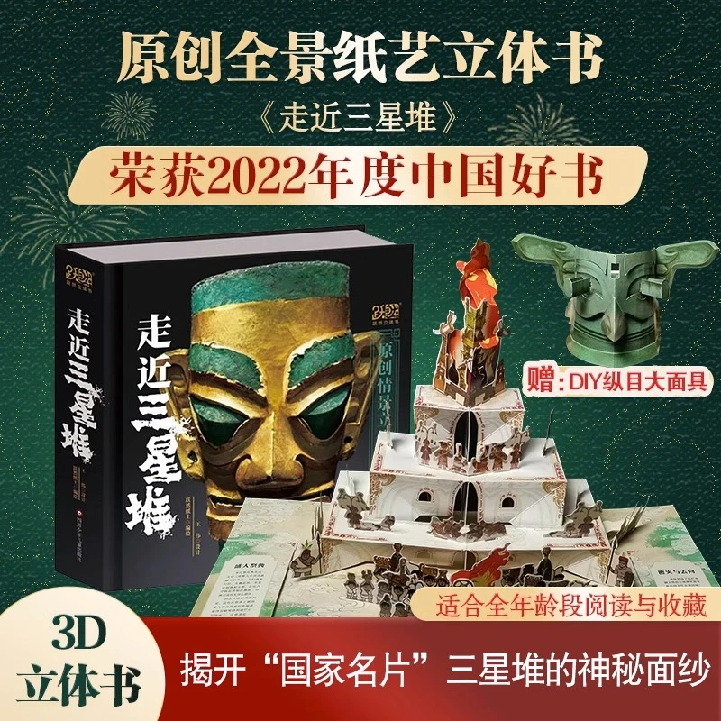 走近三星堆立体书珍藏版 儿童3d立体书翻翻书历史文创博物馆推荐