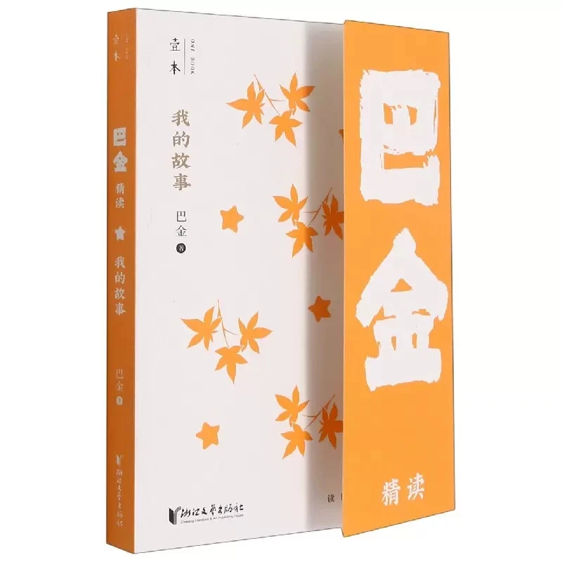 我的故事--巴金精读（1册）壹本书读懂一位大师