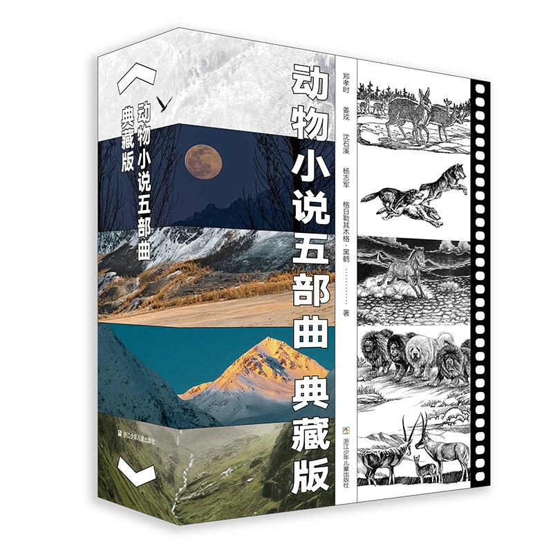 动物小说五部曲:典藏版 动物小说大家力作大结集 少年儿童文学