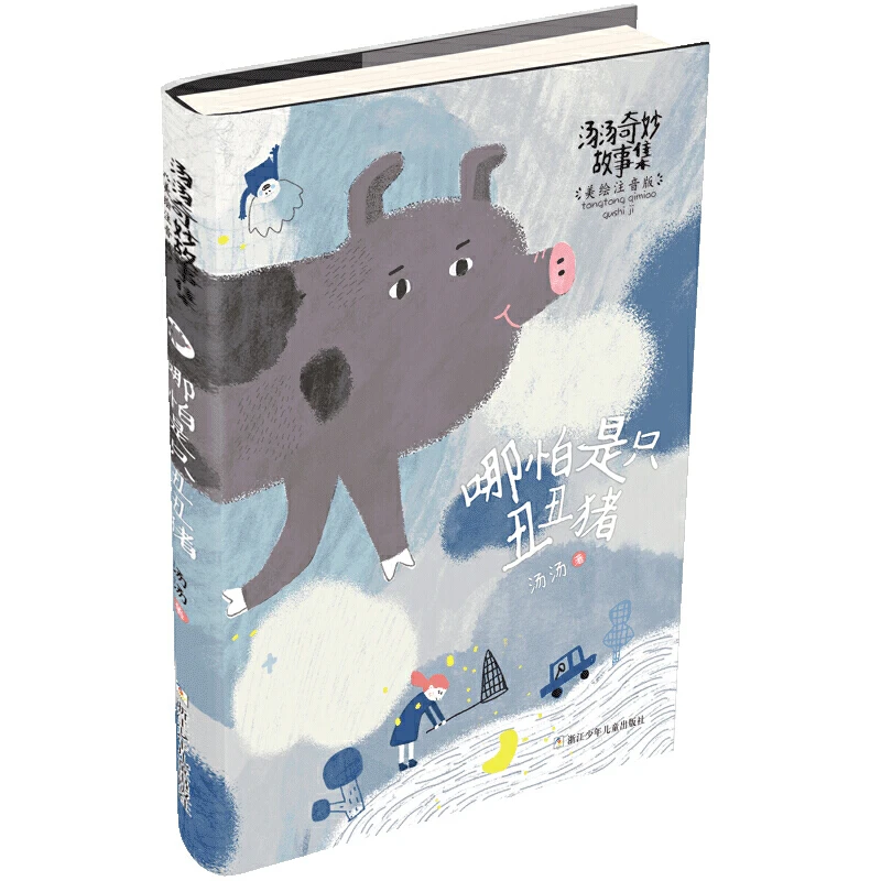 哪怕是只丑丑猪(美绘注音版)/汤汤奇妙故事集 温馨睡前课外读物