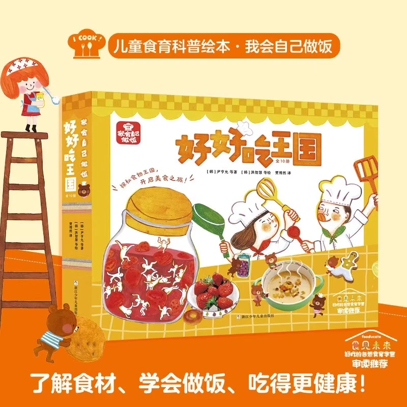 【精选绘本】我会自己做饭：好好吃王国全10册 儿童食育科普绘本推荐
