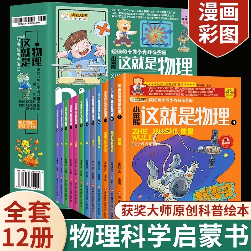 这就是物理全套12册儿童趣味物理启蒙科普百科全书漫画小实验书籍