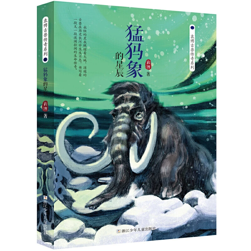 猛犸象的星辰/袁博古兽传奇系列动物小说 科普书籍小学生课外阅读