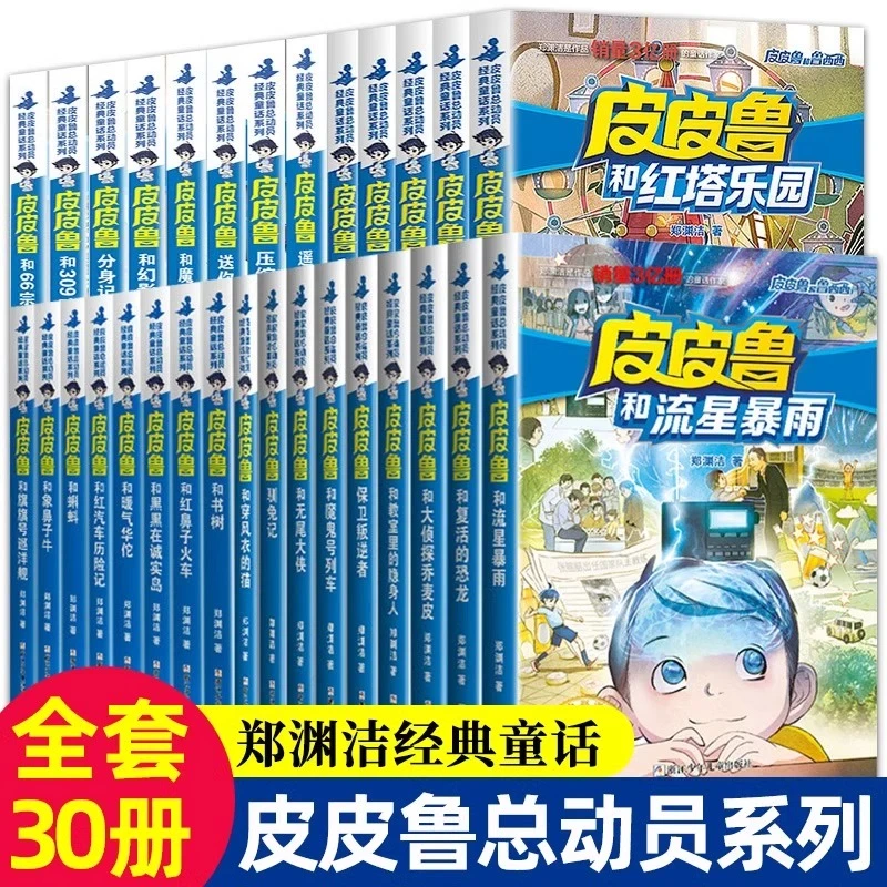 皮皮鲁和鲁西西1+2+3+4辑正版全套30册 郑渊洁经典童话全集系列