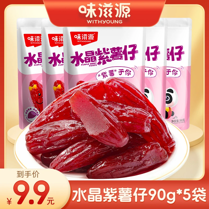 【拍一发五】味滋源水晶紫薯仔90g清爽Q弹香甜软糯浓郁食用好吃粗粮
