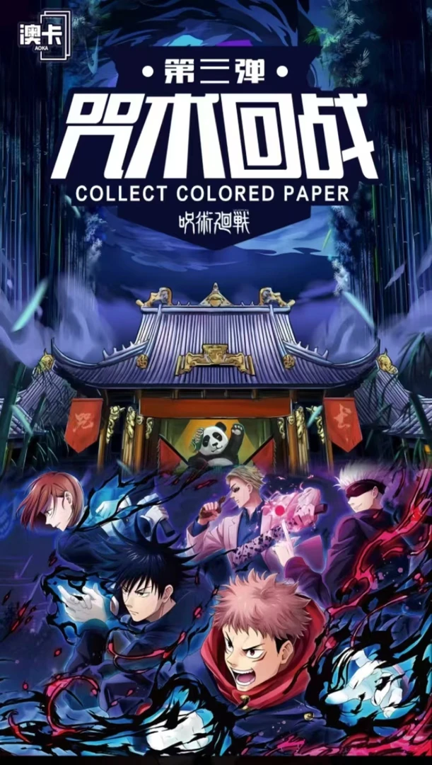 【国卡二创】咒术回战澳卡色纸第三弹-代拆