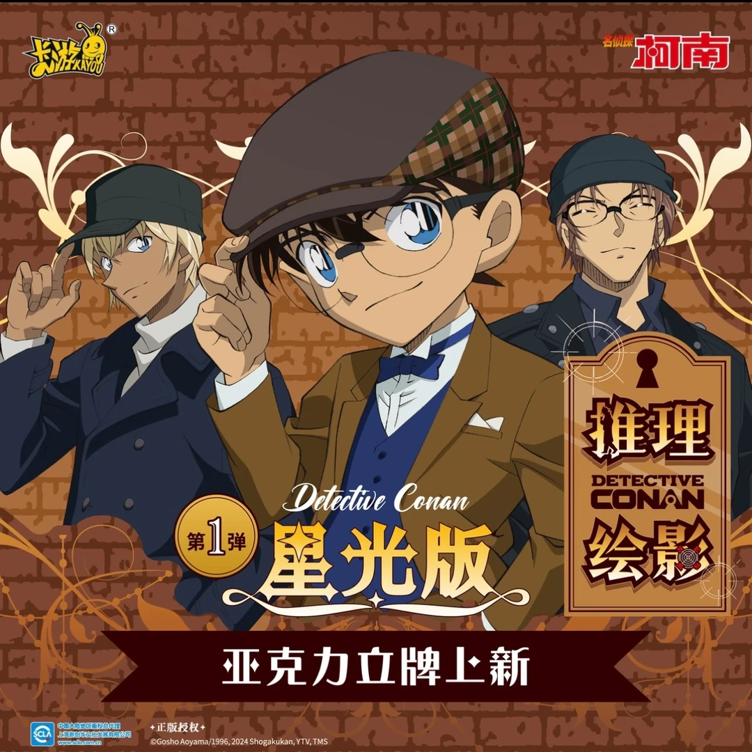 卡游 名侦探柯南亚克力立牌系列 代拆