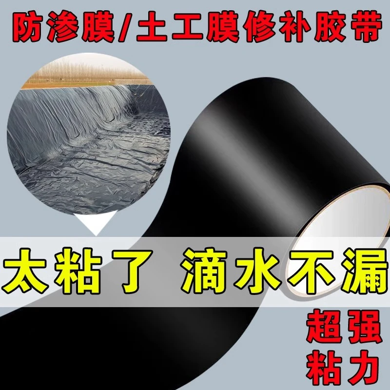 蓄水池补漏胶带鱼塘PVC胶布防渗膜防水土工膜水管漏水破裂修补贴