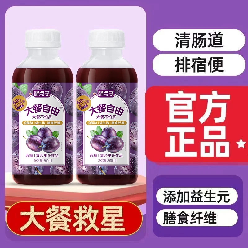 大餐救星西梅汁60%果汁含量0脂肪舒畅益生元排便膳食纤维复合果汁