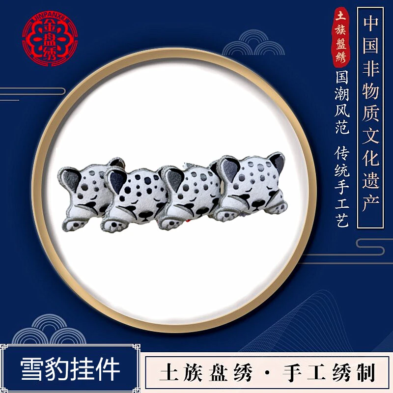青绣土族盘绣雪豹挂件