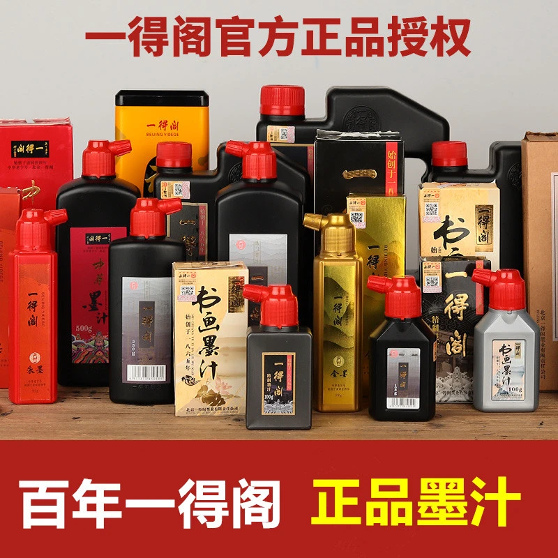 书画墨汁一得阁高品质传统精致珍品浓稠书法练习毛笔书写精制墨水