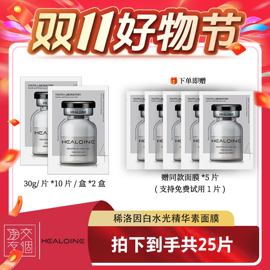 【交个朋友专属】HEALOINE稀洛因精华素白水光面膜保湿舒缓水光肌