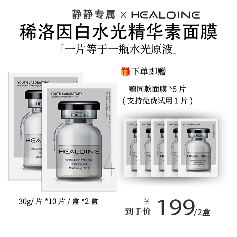 【静静专属】HEALOINE稀洛因精华素白水光面膜保湿舒缓院线护肤韩式