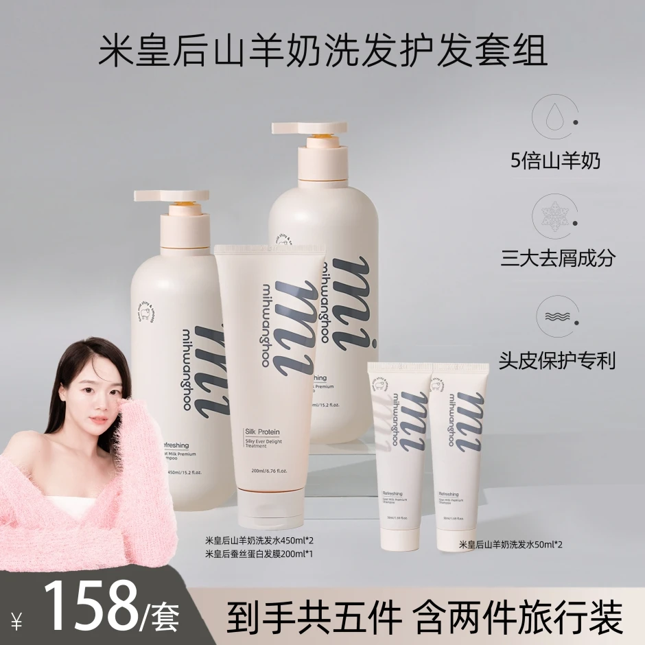 【Tina专属】Mihwanghoo 米皇后山羊奶洗发护发套组