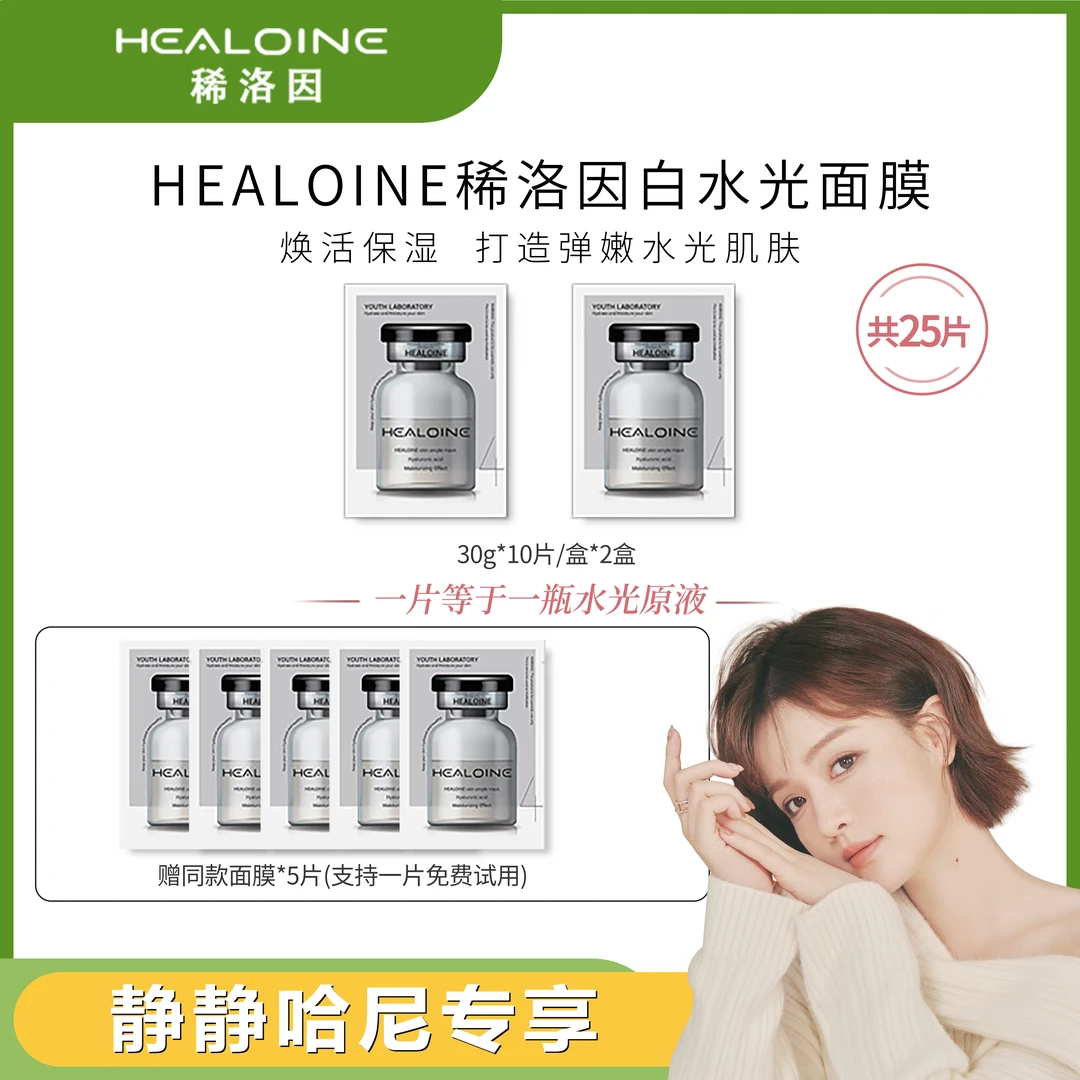 【静静哈尼专属】HEALOINE稀洛因精华素白水光面膜保湿舒缓水光肌