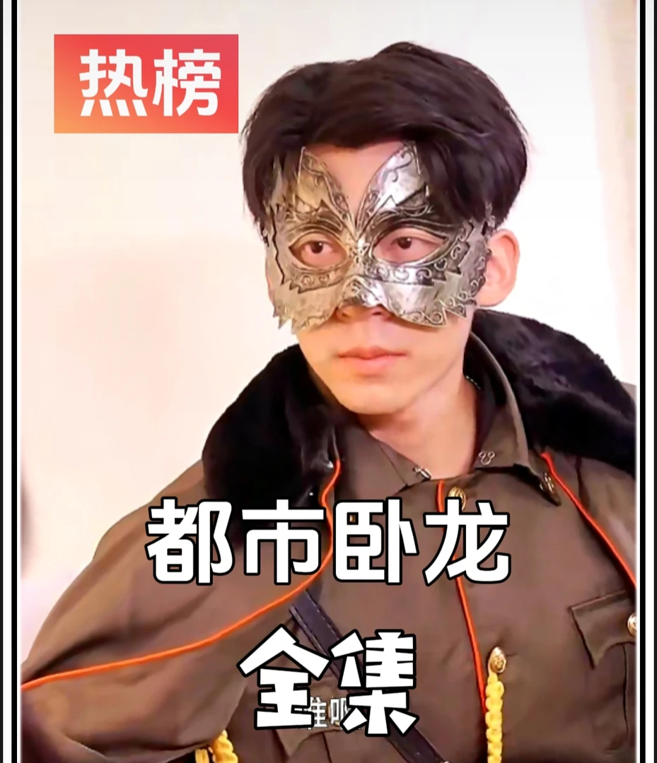 《自动都市卧龙播放》最新爆火短剧全集完整版大结局