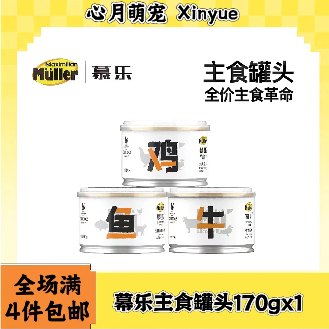 [全场满4件包邮]慕乐猫咪主食罐鸡牛鱼营养主食醇厚肉泥170g大罐