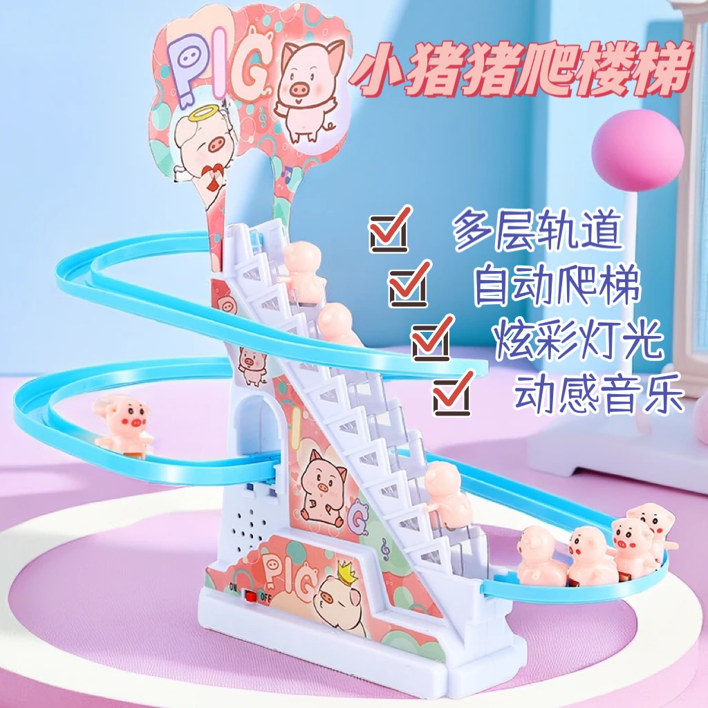 小猪猪爬楼梯玩具小猪灯光音乐电动轨道滑滑梯益智早教抬头拼装