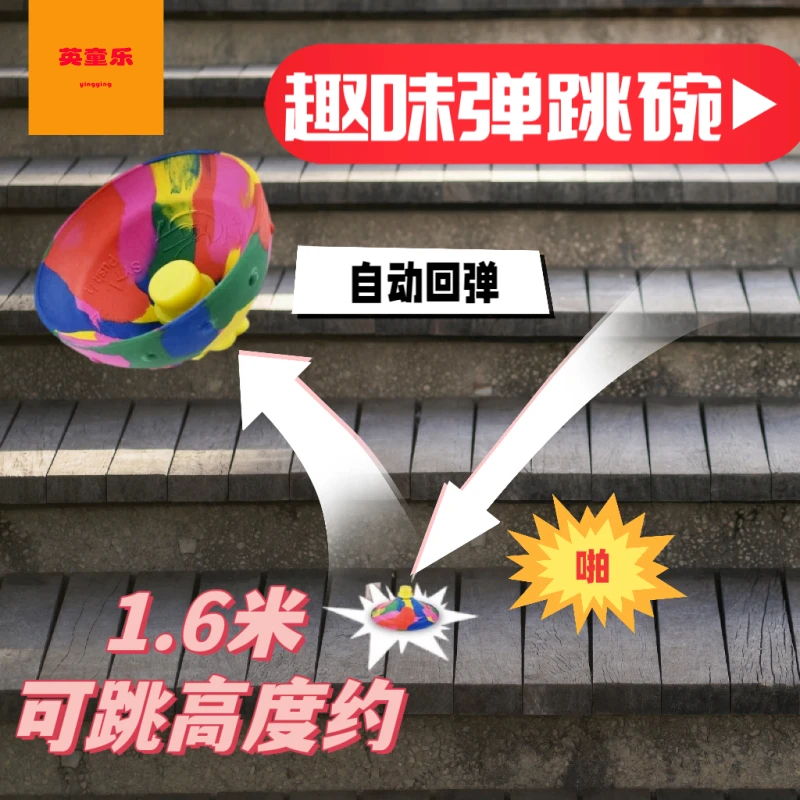 创意弹跳碗儿童户外运动益智弹力碗回旋扔地反弹球整蛊解压玩具