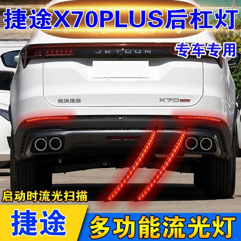 适用于21-23款捷途X70诸葛版改装LED后杠灯X70PLUS专用流光后雾灯
