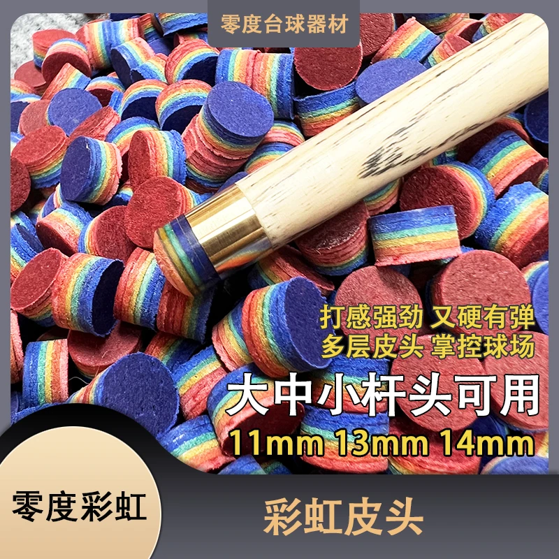 零度彩虹皮头台球杆波茨枪头皮头彩虹桌球杆枪头小头大头杆球头梦