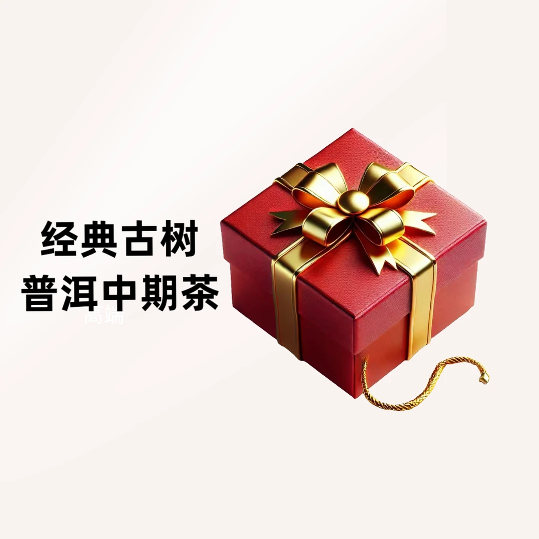 【古普会二周年纪念】高货福利 没有茶样  通用链接 1--3000g/饼