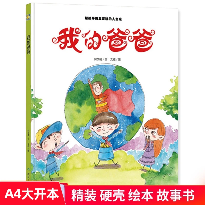 我的爸爸 正版精装硬壳绘本 幼儿园大中小班阅读 硬皮硬壳精装