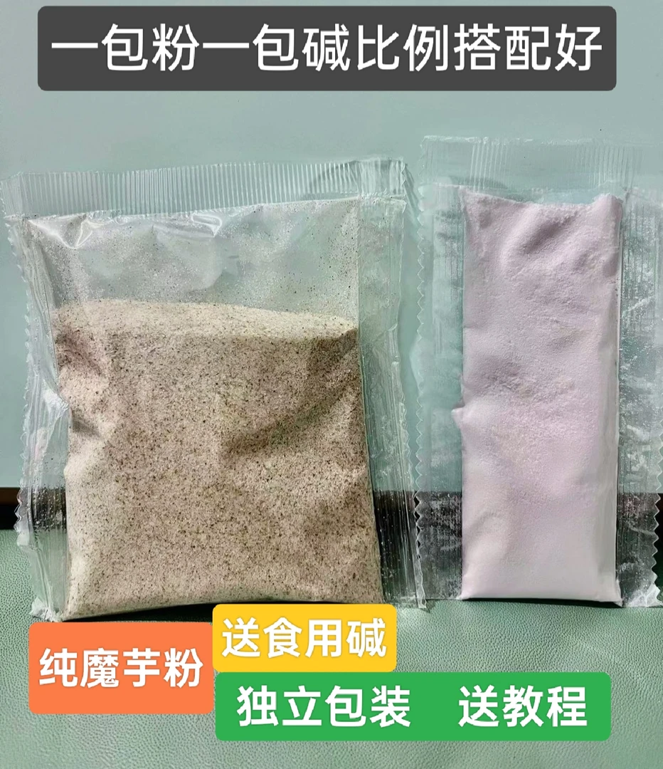 纯魔芋粉独立包装送碱干净无沙三级魔芋粉送教程