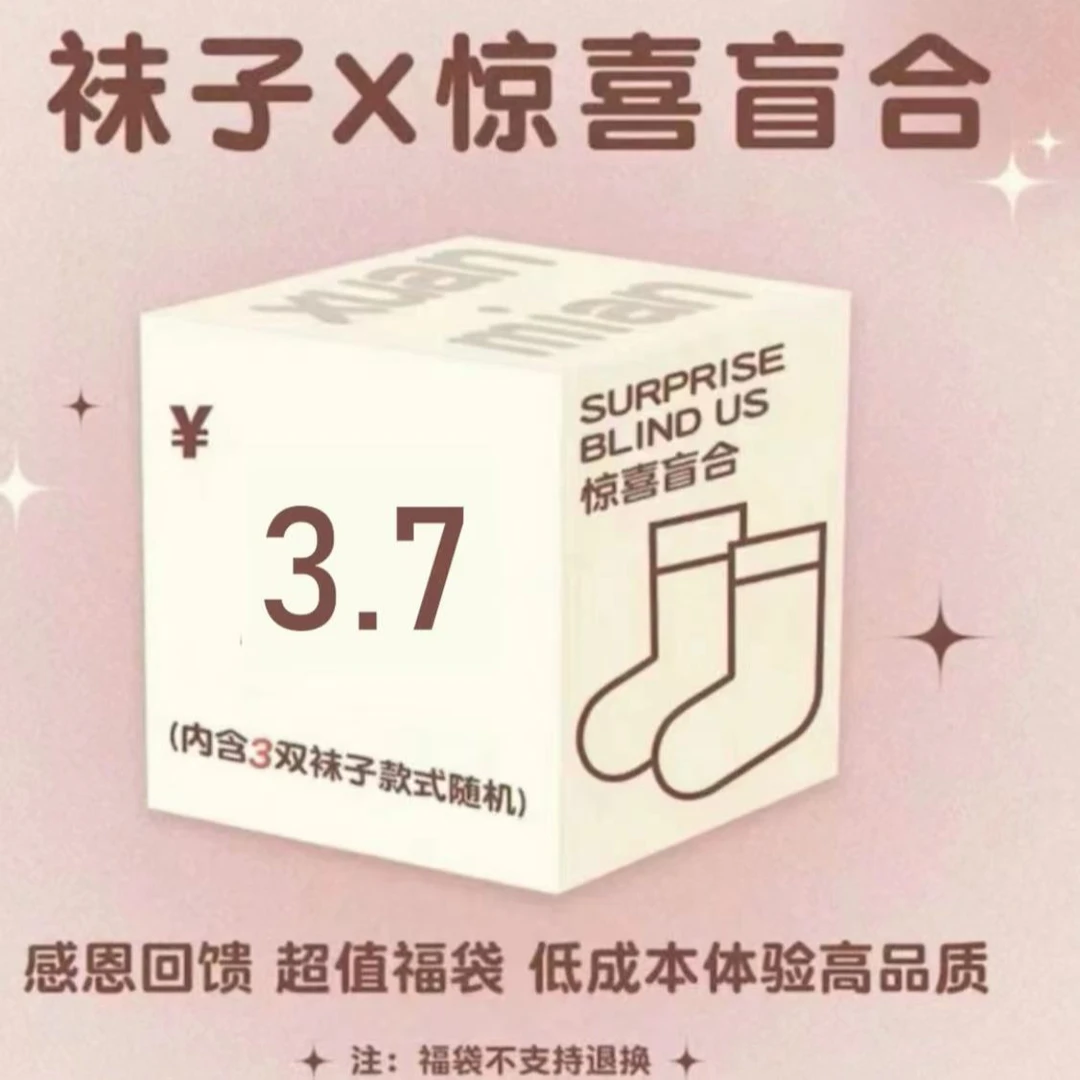 每日限量袜子福袋【3.7划算到爆炸】随机在售尾货质量保证进店看款