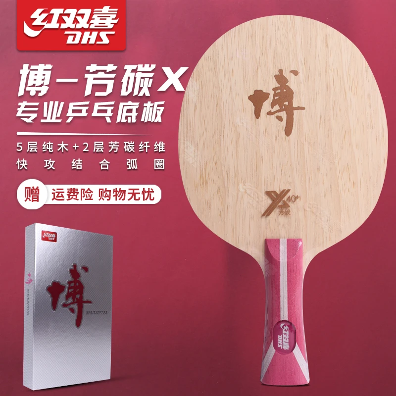 红双喜乒乓球拍底板狂飙博芳碳狂飚博芳碳x七层纯木乒乓球拍底板