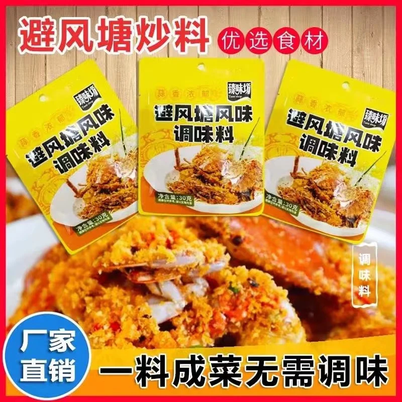 臻味坊避风塘炒料调味料家商用广式炒蟹炒虾调配料包蒜香酥家庭商