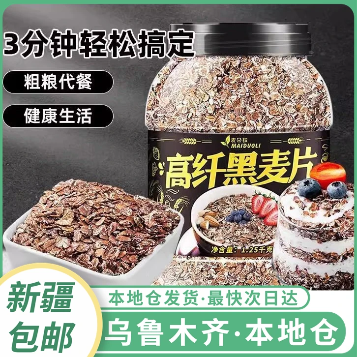 新疆包邮高纤黑麦片低脂燕麦片无糖精无脱脂早餐饱腹健身代餐