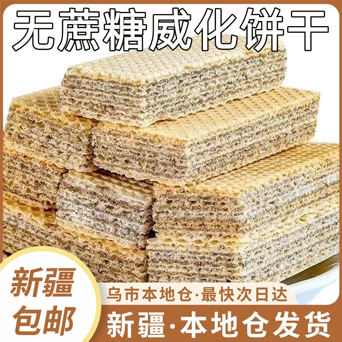 新疆包邮黑芝麻奶酪黑粗粮威化饼干散装整箱无蔗糖营养夹心饼干